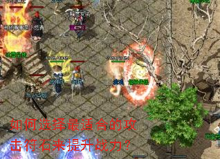 ���ѡ�����ʺϵĹ�����ʯ������ս����