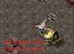 变异骷髅的传说背后隐藏着怎样的秘密? 变异骷髅的传说背后隐藏着怎样的秘密?