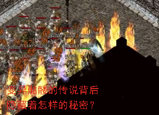 变异骷髅的传说背后隐藏着怎样的秘密? 变异骷髅的传说背后隐藏着怎样的秘密?