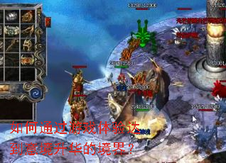 ���ͨ����Ϸ����ﵽ�⾳�����ľ��磿