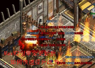 MaxM2����ȫ���º���ο�������ս����