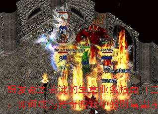 �뷢��֮�ؼ�������ҵ��ָ�ϣ���������γ�Ϊ������Ϸ�еĲƸ�������