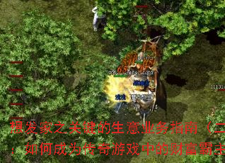 �뷢��֮�ؼ�������ҵ��ָ�ϣ���������γ�Ϊ������Ϸ�еĲƸ�������