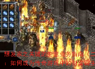 �뷢��֮�ؼ�������ҵ��ָ�ϣ���������γ�Ϊ������Ϸ�еĲƸ�������