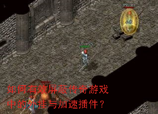 如何有效屏蔽传奇游戏中的外挂与加速插件? 如何有效屏蔽传奇游戏中的外挂与加速插件?