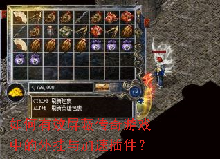 如何有效屏蔽传奇游戏中的外挂与加速插件? 如何有效屏蔽传奇游戏中的外挂与加速插件?