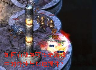 如何有效屏蔽传奇游戏中的外挂与加速插件? 如何有效屏蔽传奇游戏中的外挂与加速插件?