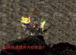 如何快速提升内功等级? 如何快速提升内功等级?