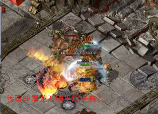 传奇SF屠龙刀哪里爆率高? 传奇SF屠龙刀哪里爆率高?