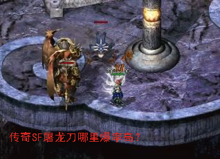 传奇SF屠龙刀哪里爆率高? 传奇SF屠龙刀哪里爆率高?