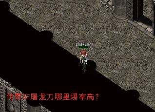 传奇SF屠龙刀哪里爆率高? 传奇SF屠龙刀哪里爆率高?