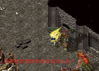 玩家被怪物围攻时应该怎么办? 玩家被怪物围攻时应该怎么办?