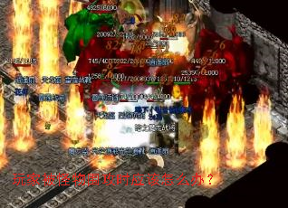 玩家被怪物围攻时应该怎么办? 玩家被怪物围攻时应该怎么办?