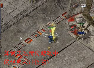 如何击败传奇游戏中的经典人形怪物? 如何击败传奇游戏中的经典人形怪物?