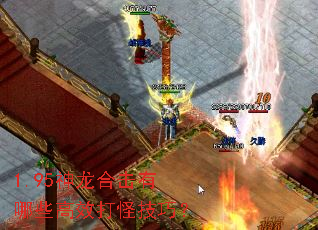 1.95神龙合击有哪些高效打怪技巧? 1.95神龙合击有哪些高效打怪技巧?