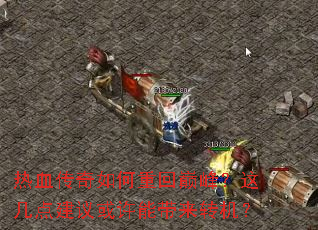 ��Ѫ��������ػ��۷壿�⼸�㽨������ܴ���ת����