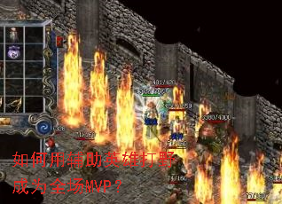 如何用辅助英雄打野成为全场MVP? 如何用辅助英雄打野成为全场MVP?