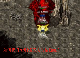 如何提升M2刷怪工夫的精确度? 如何提升M2刷怪工夫的精确度?