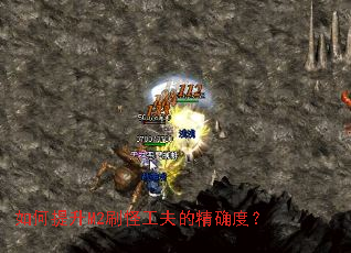 如何提升M2刷怪工夫的精确度? 如何提升M2刷怪工夫的精确度?