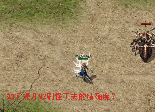 如何提升M2刷怪工夫的精确度? 如何提升M2刷怪工夫的精确度?