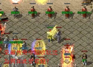 ��ҫ�����л����淨Ϊ������ܻ�ӭ��