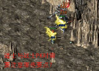 ��ʿ��սʿPKʱ��Ҫע����ЩҪ�㣿