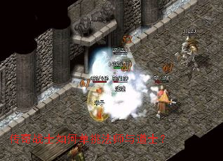 传奇战士如何单挑法师与道士? 传奇战士如何单挑法师与道士?