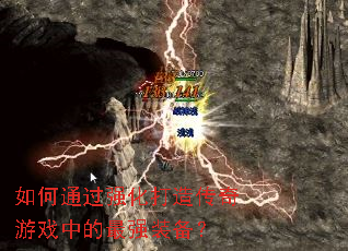 如何通过强化打造传奇游戏中的最强装备? 如何通过强化打造传奇游戏中的最强装备?