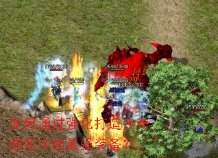 如何通过强化打造传奇游戏中的最强装备? 如何通过强化打造传奇游戏中的最强装备?