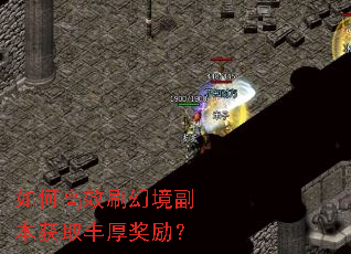 如何高效刷幻境副本获取丰厚奖励? 如何高效刷幻境副本获取丰厚奖励?