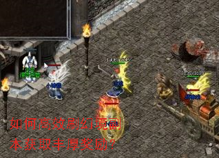 如何高效刷幻境副本获取丰厚奖励? 如何高效刷幻境副本获取丰厚奖励?