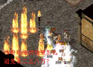 传奇私服游戏里怎么避免装二五八万? 传奇私服游戏里怎么避免装二五八万?