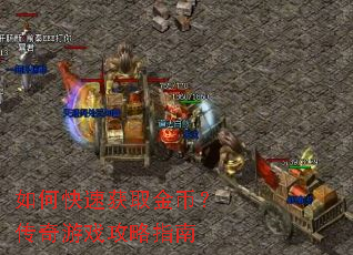 如何快速获取金币?传奇游戏攻略指南 如何快速获取金币?传奇游戏攻略指南