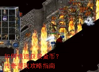 如何快速获取金币?传奇游戏攻略指南 如何快速获取金币?传奇游戏攻略指南