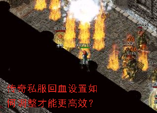 传奇私服回血设置如何调整才能更高效? 传奇私服回血设置如何调整才能更高效?