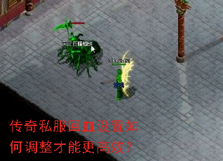 传奇私服回血设置如何调整才能更高效? 传奇私服回血设置如何调整才能更高效?