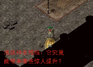 ǳ̸��ʥ��ָ���������ܴ�����Щ����������