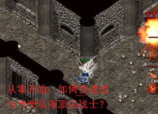 ���㿪ʼ����ο��ٳ�Ϊ����˽������սʿ��