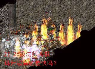 22-26级法师去祖玛升级真的最快吗? 22-26级法师去祖玛升级真的最快吗?