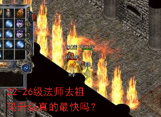 22-26级法师去祖玛升级真的最快吗? 22-26级法师去祖玛升级真的最快吗?