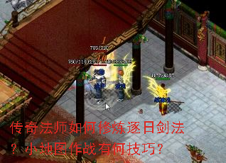 传奇法师如何修炼逐日剑法?小地图作战有何技巧? 传奇法师如何修炼逐日剑法?小地图作战有何技巧?