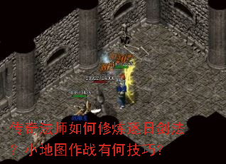传奇法师如何修炼逐日剑法?小地图作战有何技巧? 传奇法师如何修炼逐日剑法?小地图作战有何技巧?