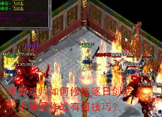 传奇法师如何修炼逐日剑法?小地图作战有何技巧? 传奇法师如何修炼逐日剑法?小地图作战有何技巧?
