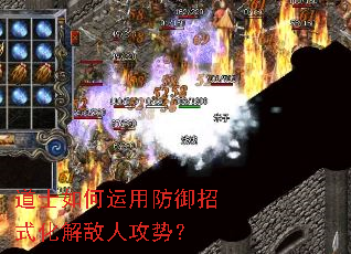 道士如何运用防御招式化解敌人攻势? 道士如何运用防御招式化解敌人攻势?