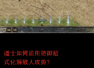 道士如何运用防御招式化解敌人攻势? 道士如何运用防御招式化解敌人攻势?