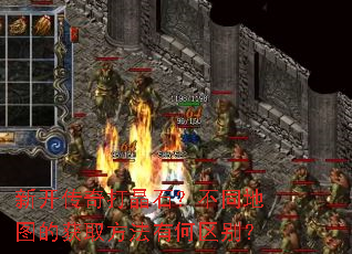 新开传奇打晶石?不同地图的获取方法有何区别? 新开传奇打晶石?不同地图的获取方法有何区别?