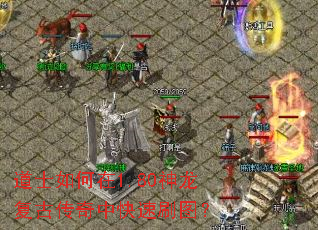 道士如何在1.80神龙复古传奇中快速刷图? 道士如何在1.80神龙复古传奇中快速刷图?