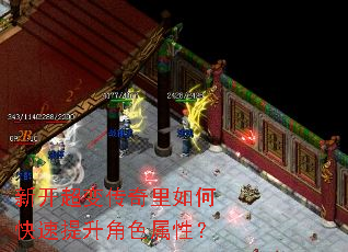 新开超变传奇里如何快速提升角色属性? 新开超变传奇里如何快速提升角色属性?