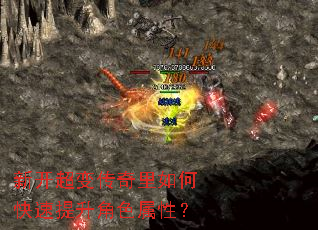 新开超变传奇里如何快速提升角色属性? 新开超变传奇里如何快速提升角色属性?