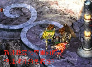 新开超变传奇里如何快速提升角色属性? 新开超变传奇里如何快速提升角色属性?